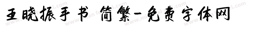 王晓振手书 简繁字体转换